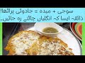 سوجی + میدہ = جادوئی پراٹھا! ذائقہ ایسا کہ انگلیاں چاٹتے رہ جائیں۔Magic Paratha Semolina + Flour
