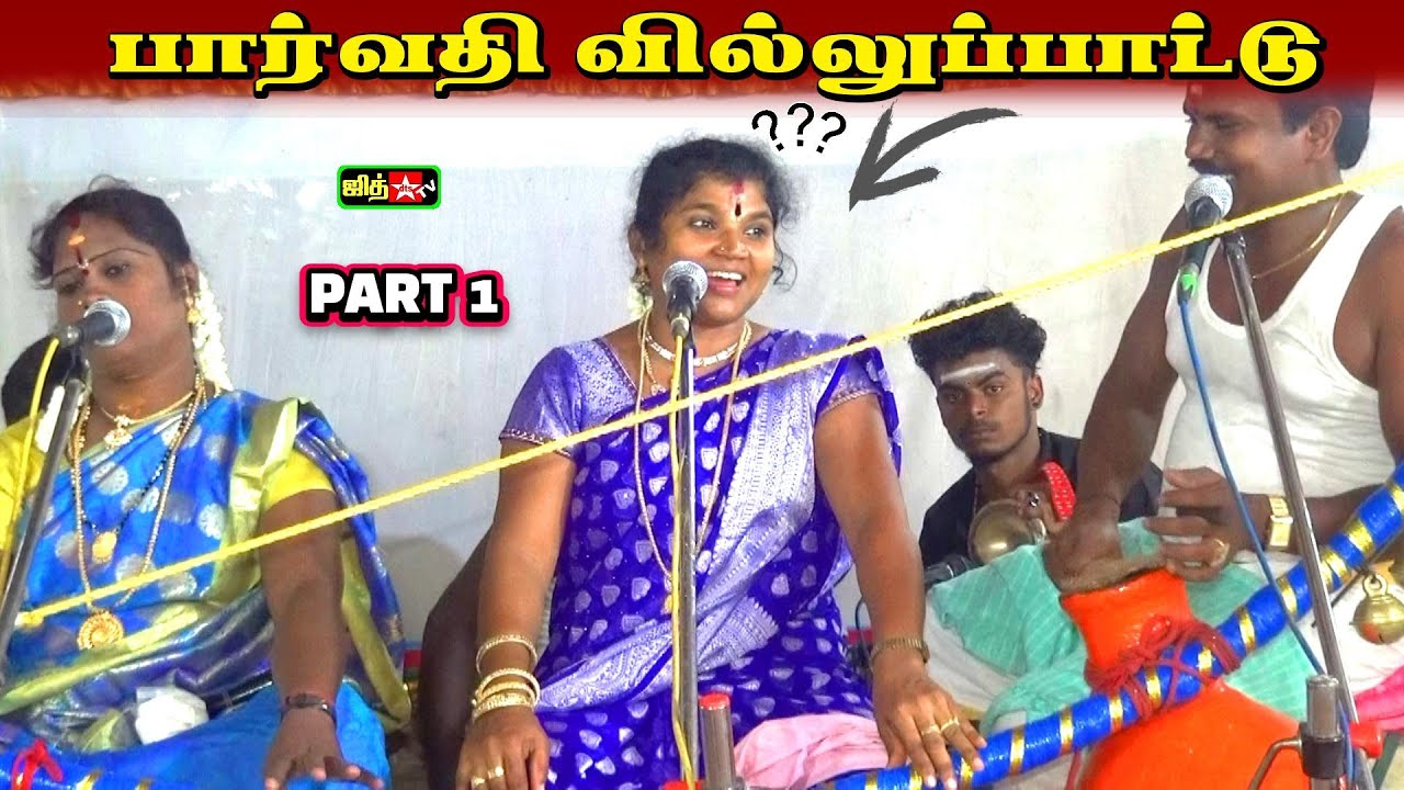 📍பரப்பாடி அருகே 😍பட்டைய கிளப்பிய 🎀பார்வதி வில்லுப்பாட்டு 💥Parvathi Villupattu 