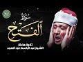 سورة الفتح كاملة - لها سر في تفريج الكربات والهموم | الشيخ عبد الباسط عبد الصمد Al-Fath‏