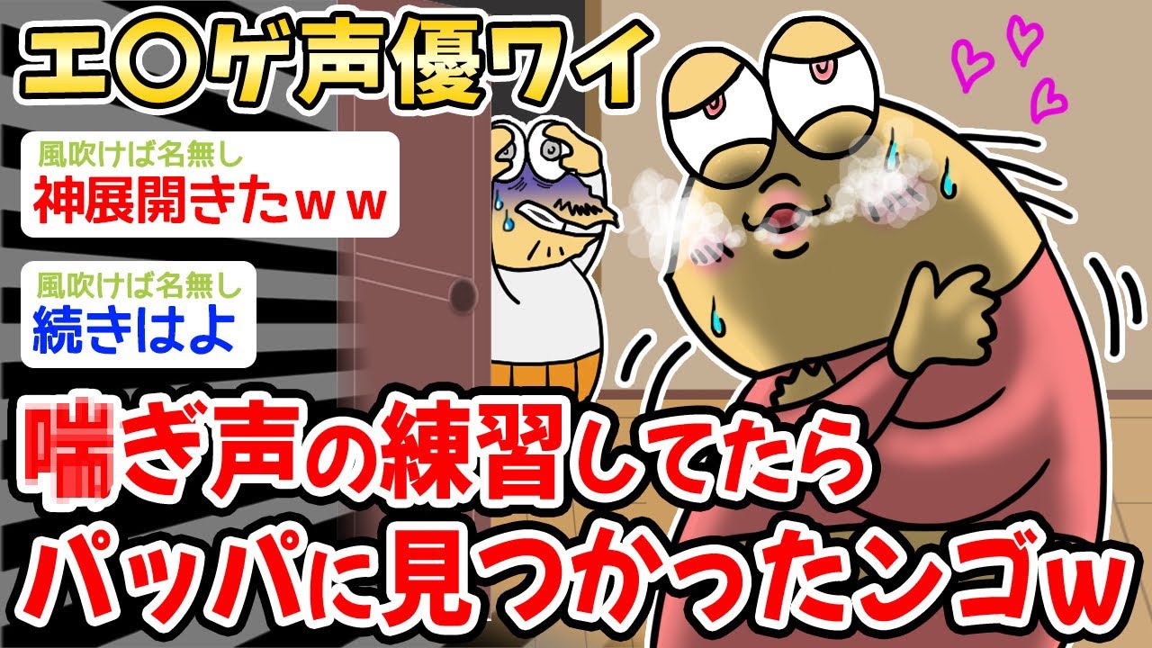 【悲報】あ〇ぎ声の練習してたらパッパに見つかったンゴw w w【2ch面白いスレ】