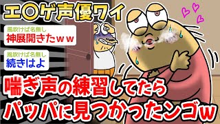 【悲報】あ〇ぎ声の練習してたらパッパに見つかったンゴw w w【2ch面白いスレ】