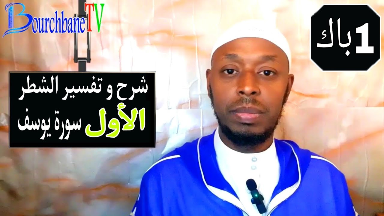 شرح و تفسير الجزء 1 من سورة يوسف عليه السلام #تفسير_السورة_1باك_بورشبان #الجهوي #mohamedbourchbane