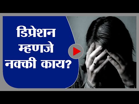 What is depression | समजून घ्या, डिप्रेशन म्हणजे नक्की काय?-tv9