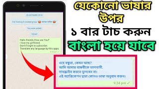 যেকোন ভাষার উপর ১ টাচ করুন বাংলা হয়ে যাবে | Just 1 Touch Translate in Bangla screenshot 3