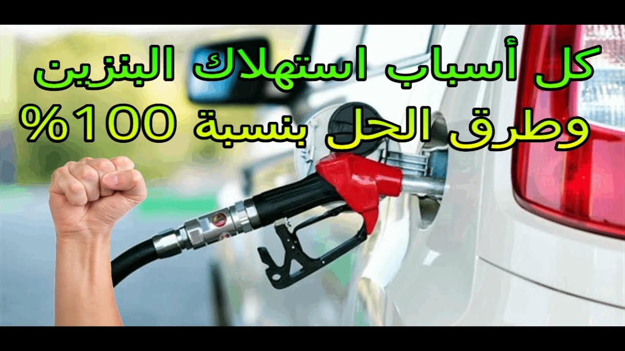 اسباب استهلاك البنزين وطرق الحل فعالة بنسبة 100% Gasoline consumption causes and methods of solution