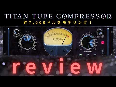 DTM【100万円級】伝説の機材が今だけ無料？このコンプは反則すぎます【Titan Tube Compressor】　　 #DTM #無料プラグイン #TitanTubeCompressor