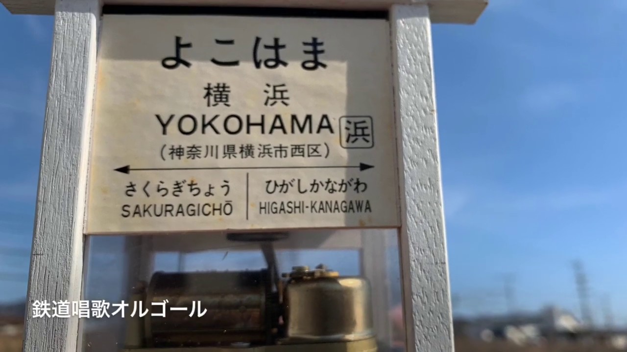 鉄道唱歌オルゴール - YouTube