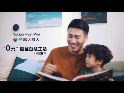 台灣大哥大 | Google Nest Mini－親子時光－學習夥伴