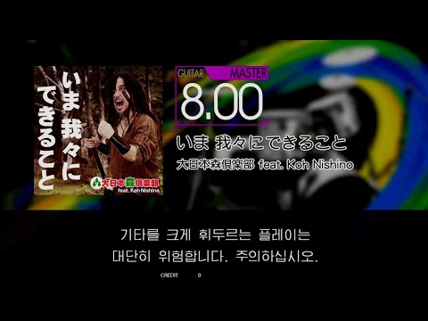 Gitadora いま 我々にできること Guitar Master Excellent