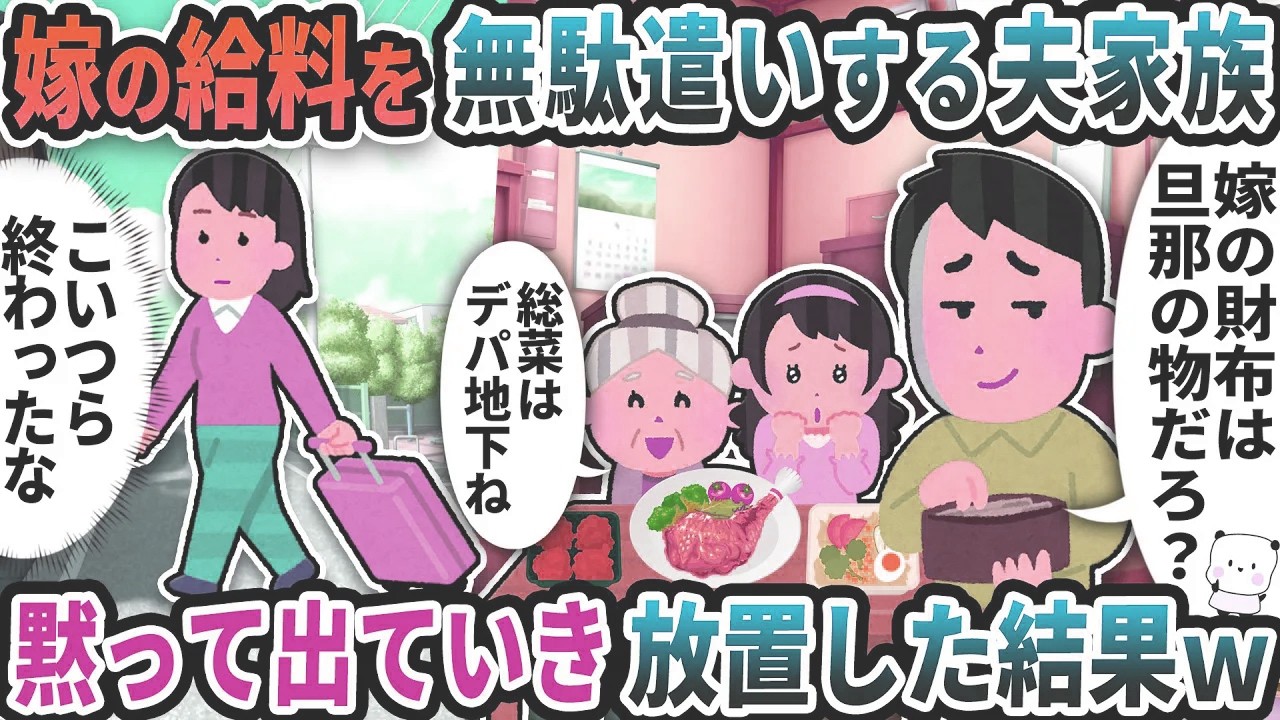嫁の給料を無駄に弄する夫家族→黙って出ていき放置した結果【2ch修羅場スレ】【2ch スカッと】