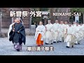 祭主黒田清子様がご奉仕 - 伊勢神宮(外宮) 新嘗祭 奉幣 (令和6年11月23日) Japanese Emperor's Sister at Ise Shrine (Outer Shrine)