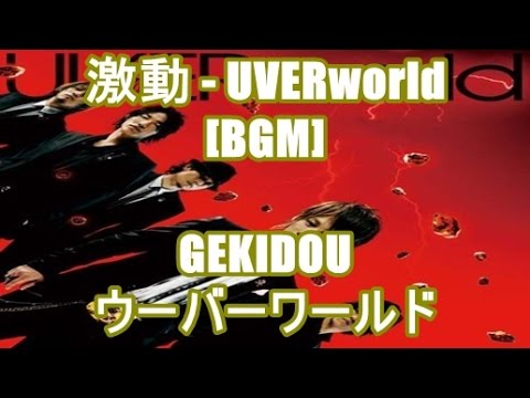 激動 Uverworld Bgm Gekidou ウーバーワールド テレビ東京 アニメ D Gray Man Opening Youtube