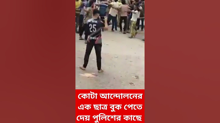 কোটা আন্দোলনে  পুলিশের সামনে বুক পেতে দেয় এক ছাত্র। news network.