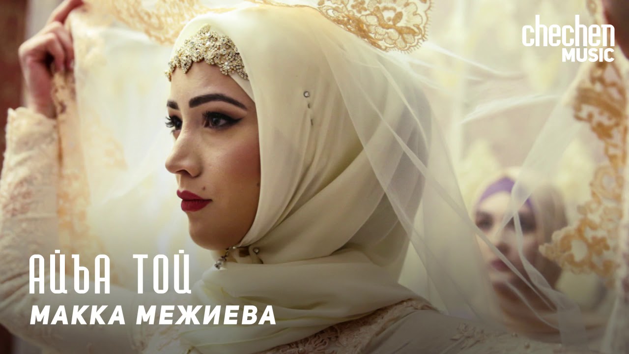 Сийна волга макка межиева Сийна волга макка межиева
