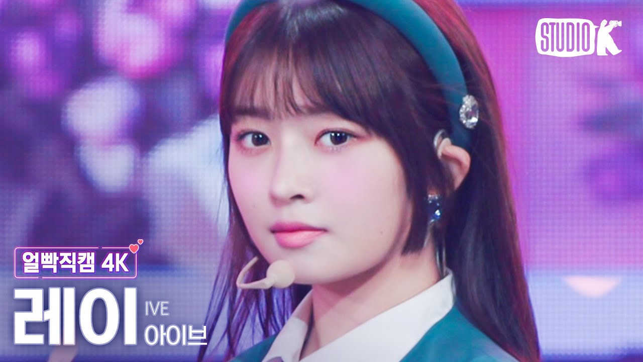 [얼빡직캠 4K] 아이브 레이 'LOVE DIVE' (IVE REI Facecam) @뮤직뱅크(Music Bank) 220415