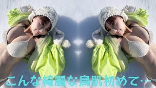 こんな綺麗な鳥肌初めて…田中美久、雪の上での盛り上げったバスト際立つビキニ姿が大反響