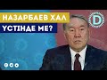 Назарбаев ауырып жатыр. Ол тірі ме? Несие туралы