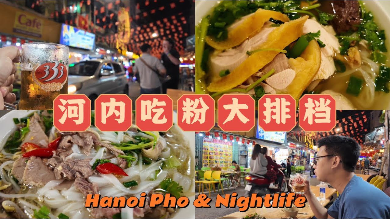 越南河内两天吃了8家河粉还有夜色大排档 🍻 8 Pho Shops and Nightlife in Hanoi Vietnam 🇻🇳 