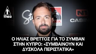 Ηλίας Βρεττός: Ο γνωστός τραγουδιστής έπεσε θύμα άγριου ξυλοδαρμού σε νυχτερινό μαγαζί στην Κύπρο