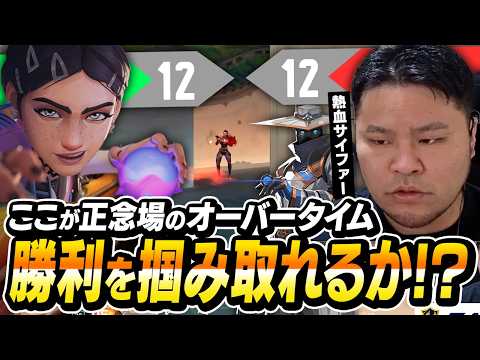 ここが正念場のオーバータイム。白熱した試合で、果たしてまざーは勝利を掴み取れるか!?【まざー3 VALORANT】