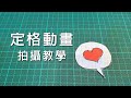Stop Motion 定格動畫  & Google classroom上傳 教學01 - 愛心