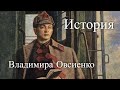 Владимир Антонов-Овсеенко. Большевики. Час истины