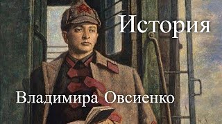 Владимир Антонов-Овсеенко. Большевики. Час истины