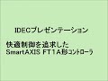IDEC SCF2013プレゼンテーション 「快適制御を追求した、FT1A形コントローラ SmartAXIS」