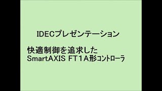 IDEC SCF2013プレゼンテーション 「快適制御を追求した、FT1A形コントローラ SmartAXIS」