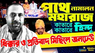 পথে নামলেন Kartik Maharaj ! মমতার পদত্যাগের দাবি, কী বললেন ভারত সেবাশ্রম সঙ্ঘের কার্তিক মহারাজ