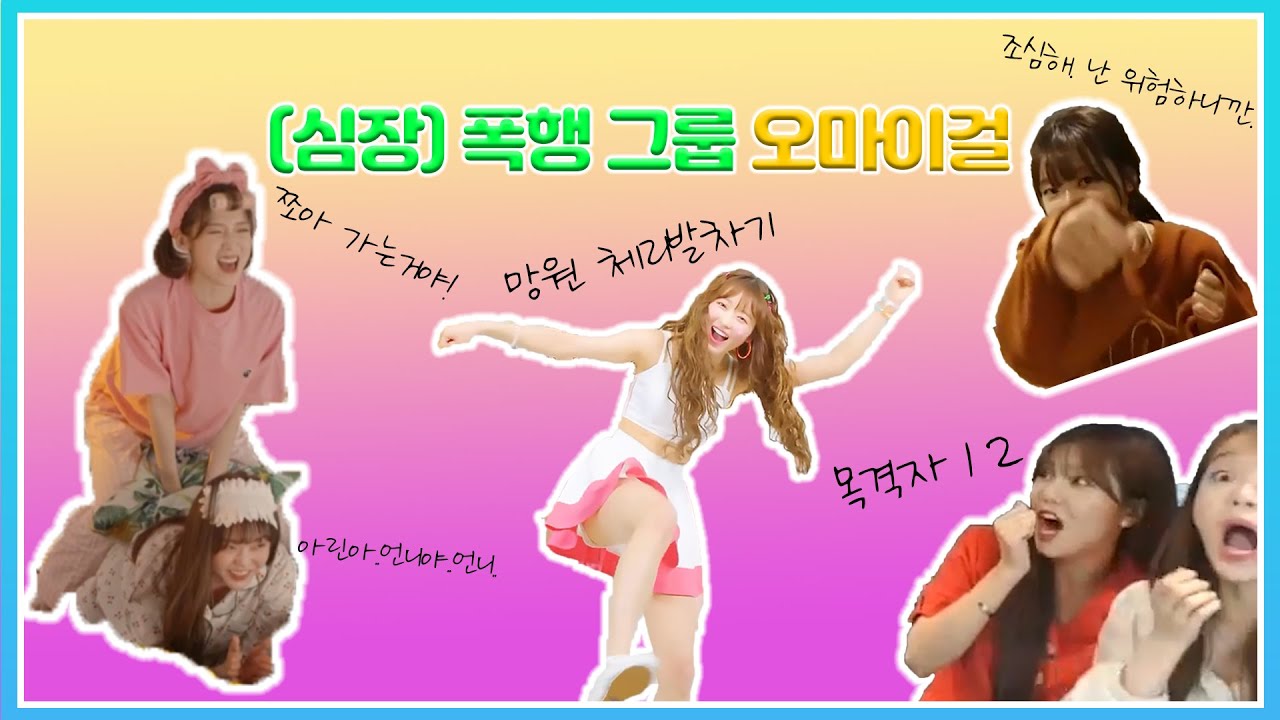 심장폭행 그룹 오마이걸