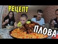 САМЫЙ ВКУСНЫЙ ПЛОВ ! В МУЛЬТИВАРКЕ.ГОТОВИМ ДОМА