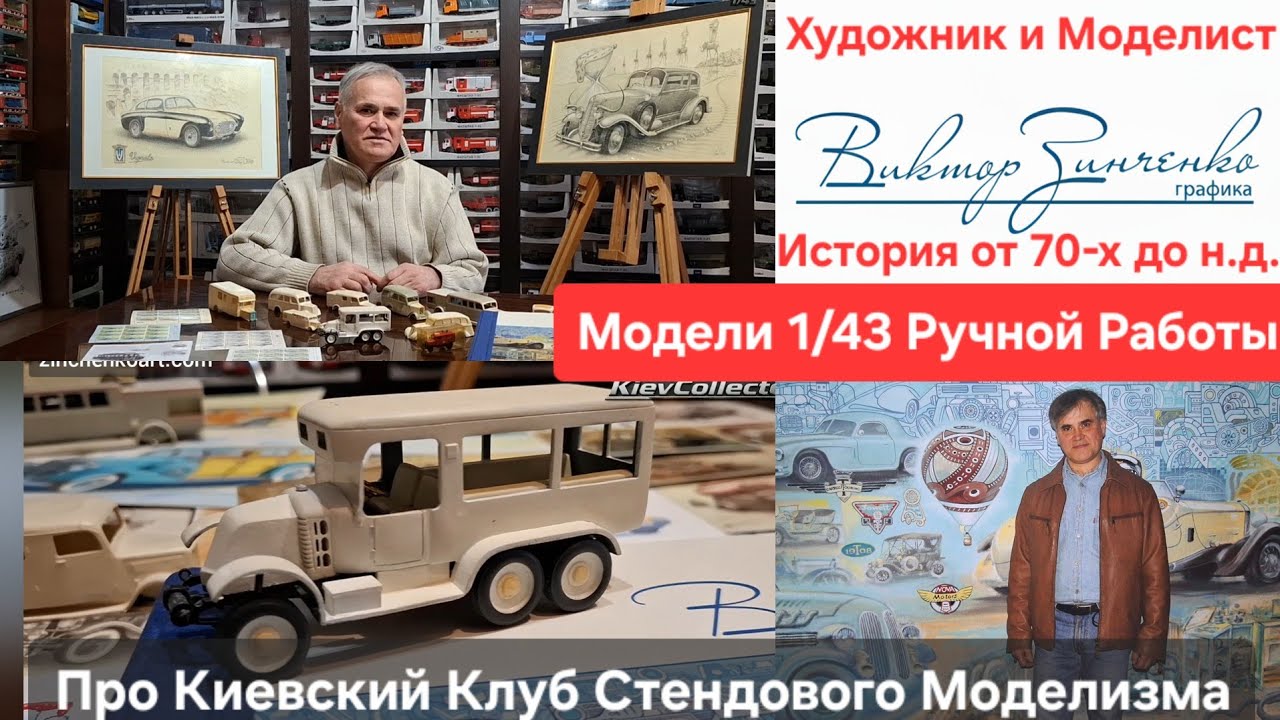 Моделист Виктор Зинченко Экслюзивные Масштабные Модели Авто Ручной Работы 1/43 Киевский Клуб 