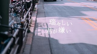 瑞々しい君が嫌い