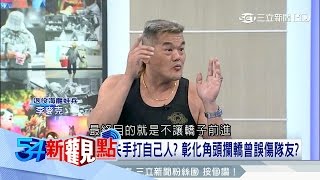 20170324【54新觀點精選】搶轎背後的利益 蛙人扛轎人現身訴幕後秘辛│陳斐娟主持│三立新聞台