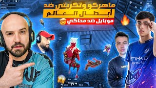 أبطال العالم يتحدون ماهركو وتكريتي 😱🔥 موبايل ضد محاكي والنتيجة لا تصدق !!🤯 | ببجي موبايل