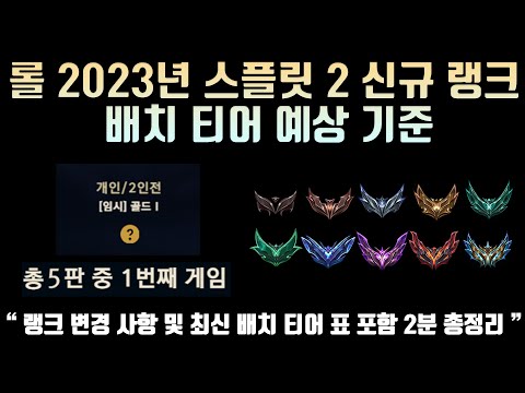   롤 2023년 스플릿 2 신규 랭크 배치 티어 예상 기준 랭크 변경 사항 및 최신 배치 티어 표 포함 2분 총정리