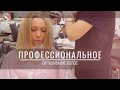 Блондирование корней и тонирование волос, стрижка кончиков