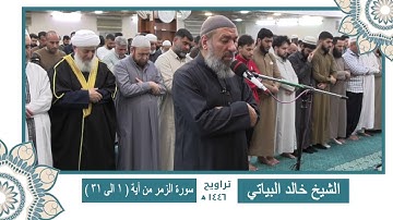 سورة الزمر من ( آية 1 الى 31 ) الشيخ خالد البياتي 🌙🌙 ختمة كاملة من تراويح رمضان 1446 🌙🌙