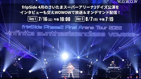 2022年7月＆8月の2か月連続放送！fripSide Phase2 Final Arena Tour 2022＠SSA【WOWOW】番組宣伝映像公開！