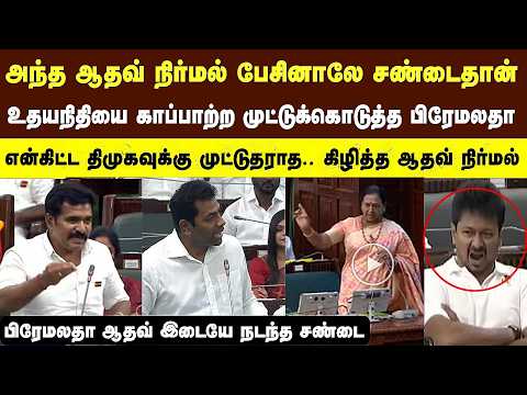 ஆதவ் நிர்மல் பேசக்கூடாது பிரேமலதா உதயநிதிக்கு தந்த முட்டு கிழித்த விஜய் #cmvijay #tvk