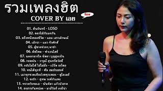 รวมเพลงฮตเพราะๆ ชด  Cover By เอย Sweet Hours Chill Music  Restaurant เพลงในราน ฟงสบาย ก