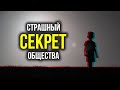 СТРАШНЫЙ СЕКРЕТ НАШЕГО ОБЩЕСТВА