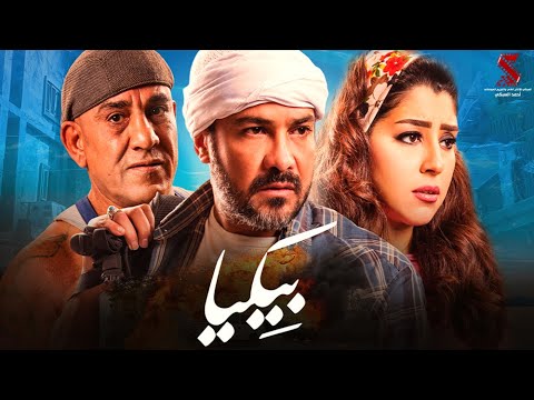 أقوي المشاهد الدرامية من فيلم بيكيا بطولة محمد رجب و ايتن عامر و محمد لطفي