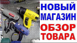 НОВЫЙ МАГАЗИН Инструменты Вариант выкладки товара Ассортимент магазина Обзор