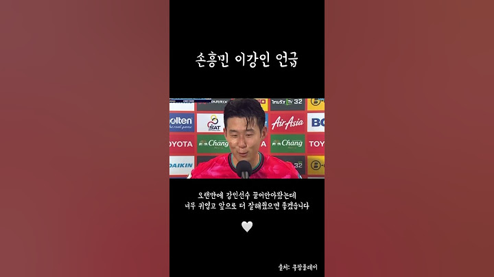 손흥민 인터뷰 이강인 언급🤍 / #손흥민 #이강인 #태국전 #대한민국