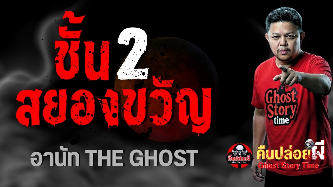 เรื่อง ชั้น 2 สยองขวัญ  - อานัท THE GHOST