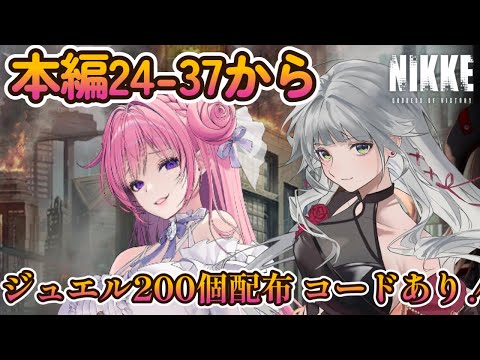 【 NIKKE×NieRAutomata 】ストーリー24-37から進みたい！！ジュエルコード配布は0時で終了しました【#36 勝利の女神 メガニケ】