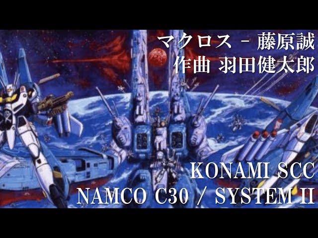 マクロス - 藤原誠 作曲 羽田健太郎 KONAMI SCC /NAMCO C30波形