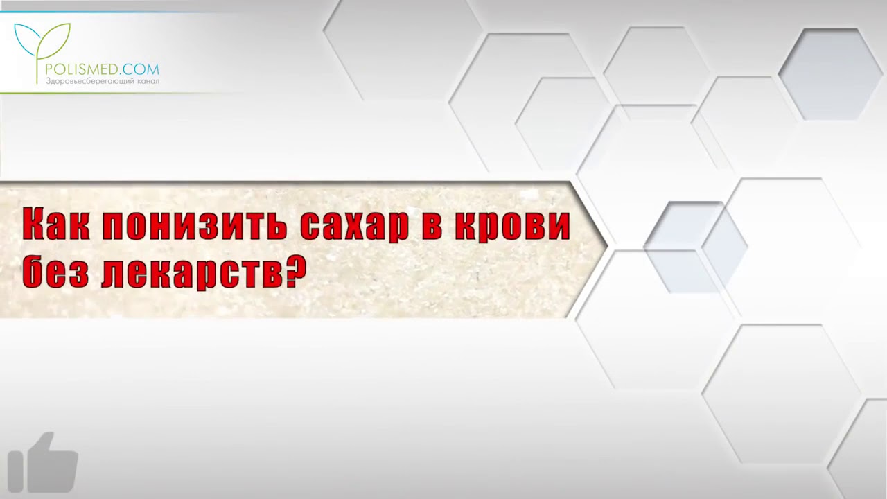 Низкий сахар 3. Что снижает сахар. Что снижает сахар в крови. Снижаем сахар в крови без лекарств. Как понизить сахар.